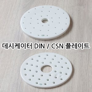 데시케이터 DIN 플레이트 Plate for desiccator DIN, 데시케이터 CSN 플레이트 Plate for desiccator CSN