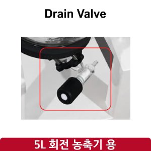 배수 밸브 Drain Valve (SH-RE-5L)